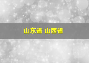 山东省 山西省